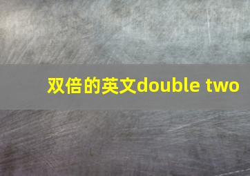 双倍的英文double two